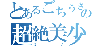 とあるごちうさの超絶美少女（チノ）