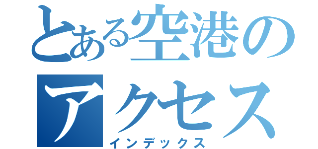 とある空港のアクセス特急（インデックス）