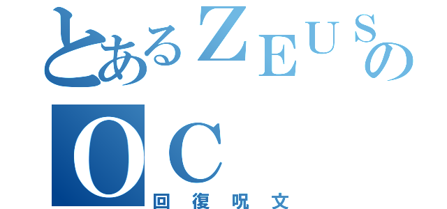 とあるＺＥＵＳのＯＣ（回復呪文）