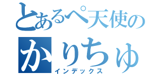 とあるぺ天使のかりちゅま配信（インデックス）