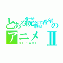 とある続編希望のアニメⅡ（ＢＬＥＡＣＨ）