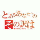 とあるあなたへのその訳は（君に会えてよかった）