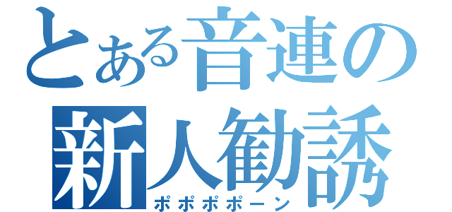 とある音連の新人勧誘（ポポポポーン）