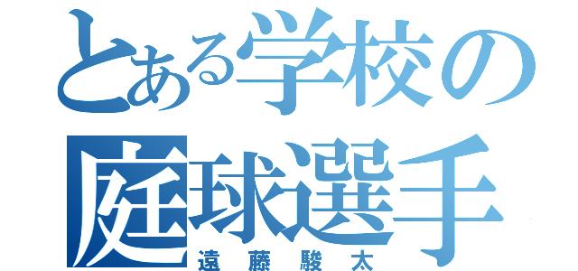 とある学校の庭球選手（遠藤駿太）