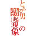 とある男の勃起現象（コカンアッパー）