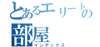 とあるエリート課長の部屋（インデックス）