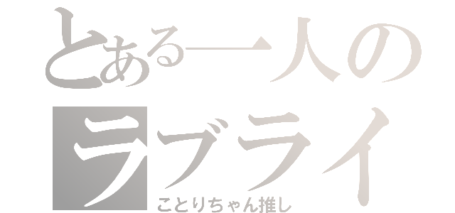 とある一人のラブライバー（ことりちゃん推し）