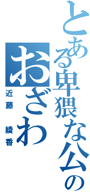 とある卑猥な公園のおざわⅡ（近藤 綾香）