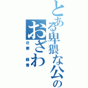 とある卑猥な公園のおざわⅡ（近藤 綾香）