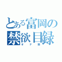 とある富岡の禁欲目録（オナ禁）