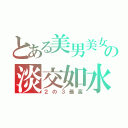 とある美男美女の淡交如水（２の３最高）