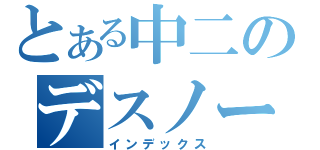 とある中二のデスノート（インデックス）