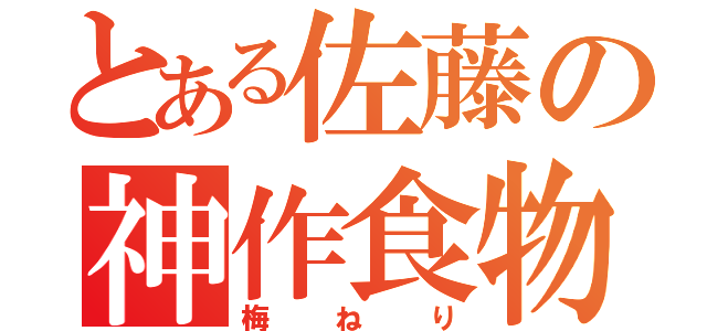 とある佐藤の神作食物（梅ねり）