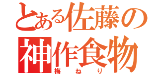 とある佐藤の神作食物（梅ねり）