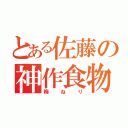 とある佐藤の神作食物（梅ねり）