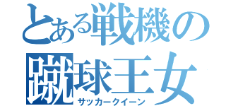 とある戦機の蹴球王女（サッカークイーン）