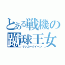 とある戦機の蹴球王女（サッカークイーン）