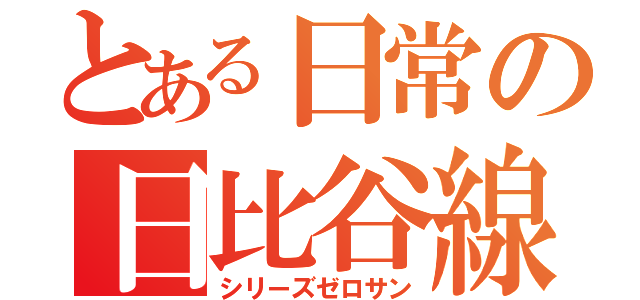 とある日常の日比谷線（シリーズゼロサン）