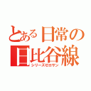 とある日常の日比谷線（シリーズゼロサン）