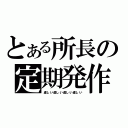 とある所長の定期発作（虚しい虚しい虚しい虚しい）