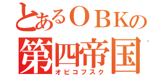 とあるＯＢＫの第四帝国（オビコフスク）