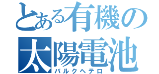 とある有機の太陽電池（バルクヘテロ）