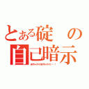 とある碇の自己暗示（逃げちゃダメだ逃げちゃダメだ・・・！）