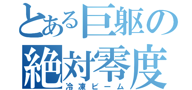 とある巨躯の絶対零度（冷凍ビーム）