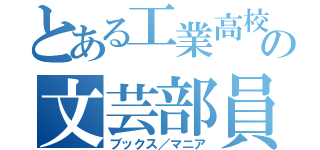 とある工業高校の文芸部員（ブックス／マニア）