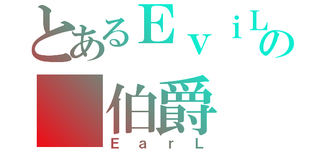 とあるＥｖｉＬの 伯爵（ＥａｒＬ）