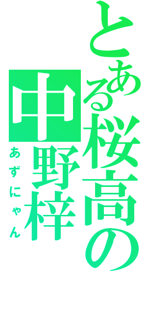 とある桜高の中野梓（あずにゃん）