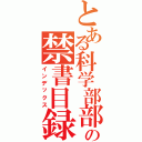 とある科学部部長の禁書目録（インデックス）