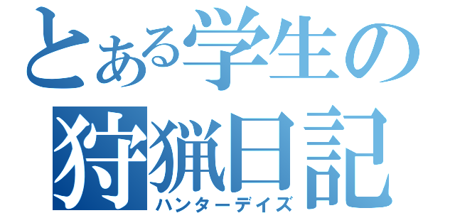 とある学生の狩猟日記（ハンターデイズ）