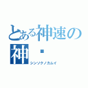 とある神速の神葳（シンソクノカムイ）