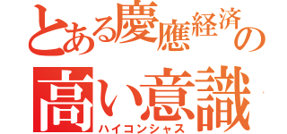 とある慶應経済の高い意識（ハイコンシャス）