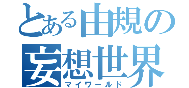 とある由規の妄想世界（マイワールド）