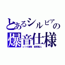 とあるシルビアの爆音仕様（ｓ１４後期　舘野真人）