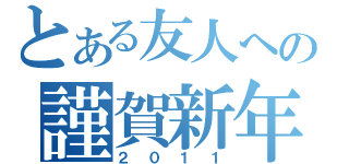 とある友人への謹賀新年（２０１１）