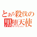 とある殺伐の黒堕天使（サーバーレイブン）