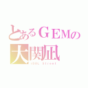 とあるＧＥＭの大関凪（ｉＤＯＬ Ｓｔｒｅｅｔ）