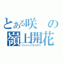 とある咲の嶺上開花（リンシャンカイホウ）