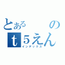 とあるのｔ５えんさ（インデックス）