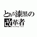 とある漆黒の改革者（トップハム・ハット）