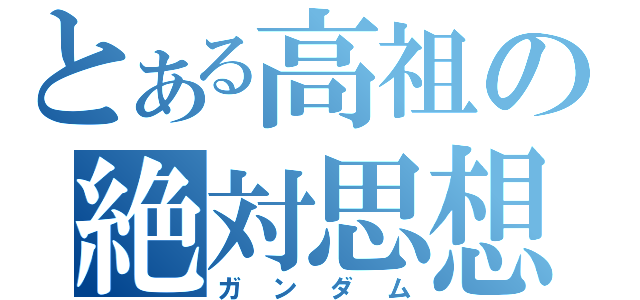 とある高祖の絶対思想（ガンダム）