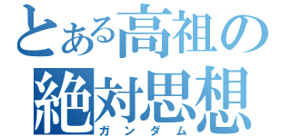 とある高祖の絶対思想（ガンダム）