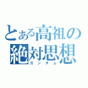 とある高祖の絶対思想（ガンダム）