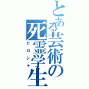 とある芸術の死霊学生（ピロシキ）