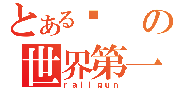 とある阳の世界第一（ｒａｉｌｇｕｎ）