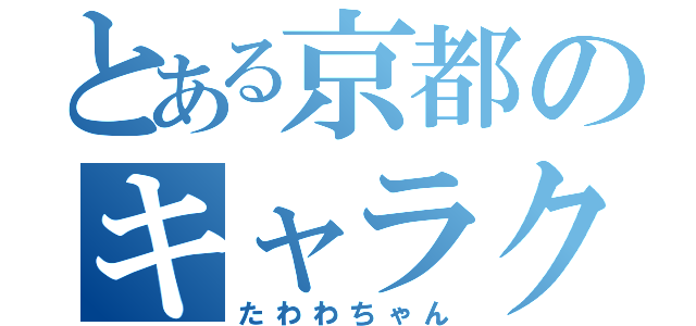 とある京都のキャラクター（たわわちゃん）