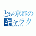 とある京都のキャラクター（たわわちゃん）